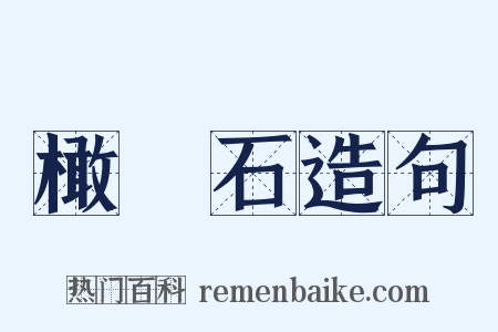 橄欖石造句是什么意思的图片